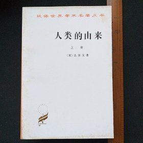 人类的由来（全两册）正版全新1997年印刷