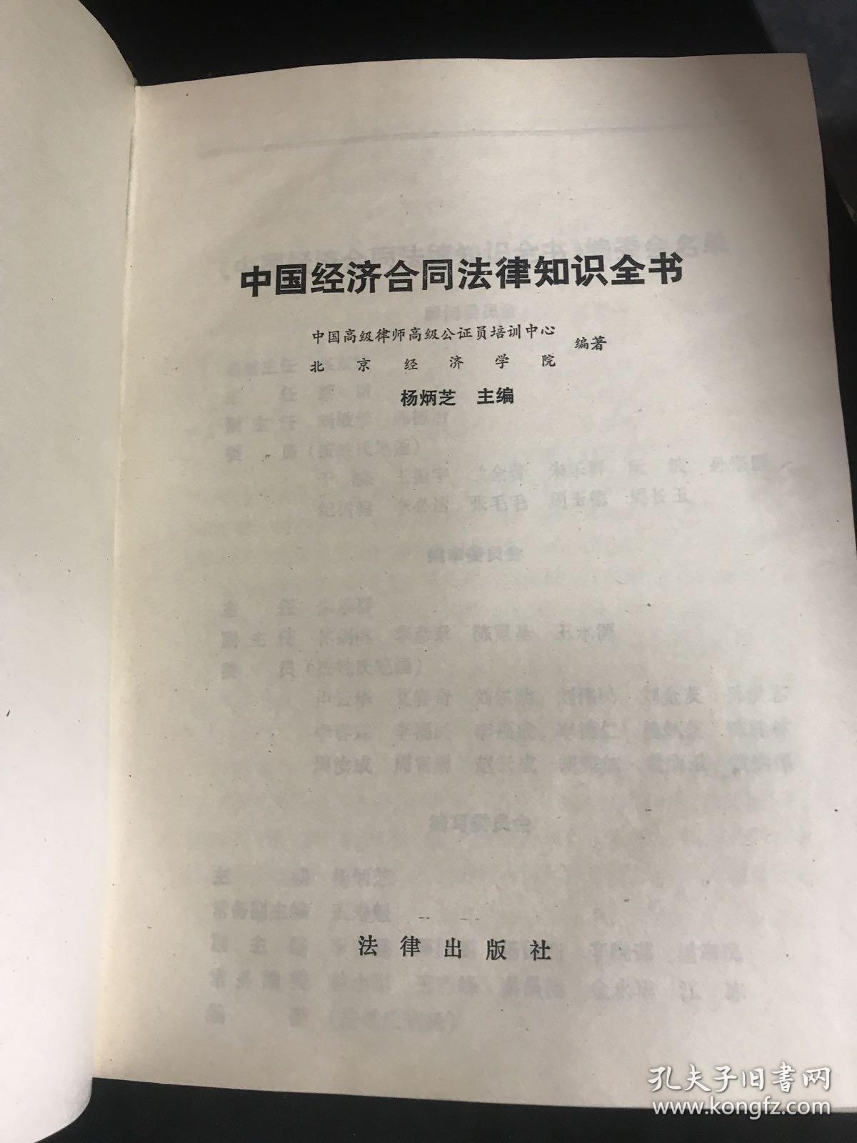 中国经济合同法律知识全书