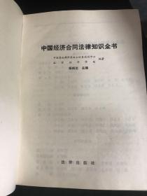 中国经济合同法律知识全书