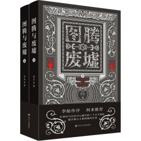 图腾与废墟(全2册)