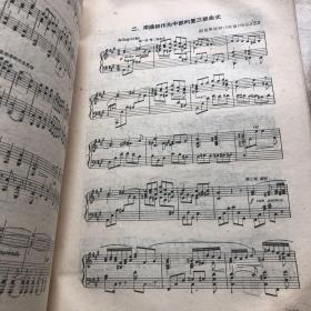中央音乐学院编译室译丛《曲式学》下册 1959年一版一印