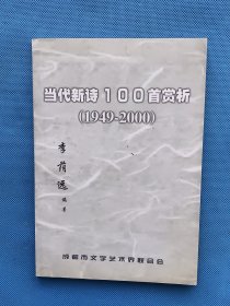 當(dāng)代新詩100首賞析（1949-2000）【作者簽名本】