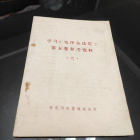 学习《毛泽东选集》第五卷参考资料 (二)