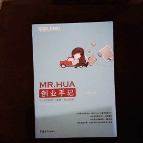 MR.HUA创业手记：从0到1的“华式”创业思维