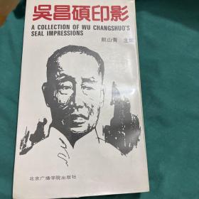 吴昌硕印影