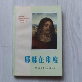 耶稣在印度