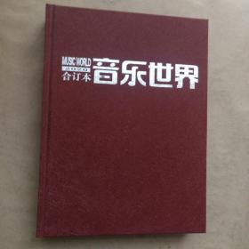 音乐世界2020合订本