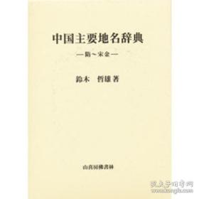 中国主要地名辞典　隋〜宋金　2003年 大32开 763页