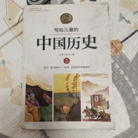 写给儿童的中国历史5：西汉·楚汉相争 新莽·由假皇帝到真皇帝