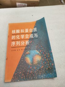 核酸和蛋白质的化学合成与序列分析