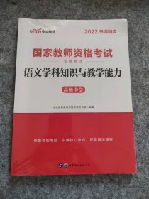 中公版·2017国家教师资格考试专用教材：语文学科知识与教学能力（高级中学）