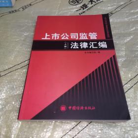 上市公司监管法律汇编 上册（全新未翻阅）