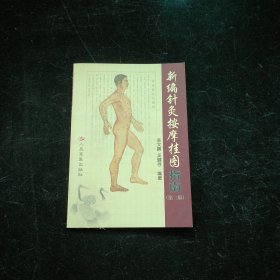 新編針灸按摩掛圖指南