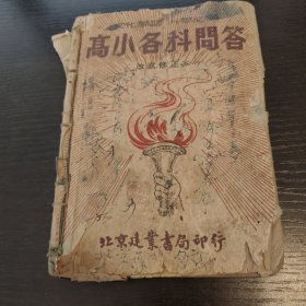 高小各科问答（无后页有笔痕）一九五0年版