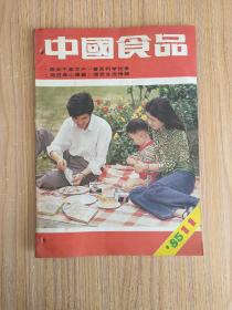 中国食品1985.11