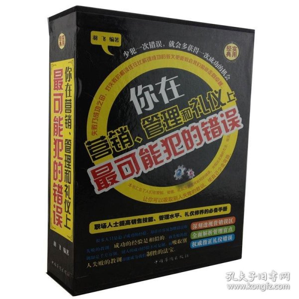 你在营销、管理和礼仪上最可能犯的错误