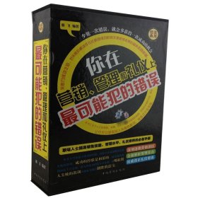 你在营销、管理和礼仪上最可能犯的错误