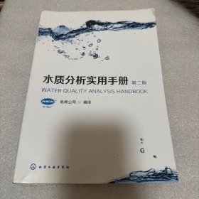 水质分析实用手册