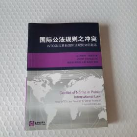 国际公法规则之冲突：WTO法与其他国际法规则如何联系