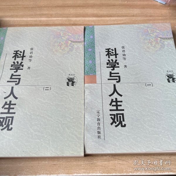 科学与人生观(全二册)