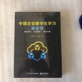 中国企业数字化学习黑皮书——理论研究 · 实战案例? · 解决方案【未开封】
