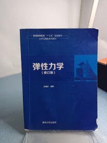 弹性力学（修订版）/普通高等教育“十三五”规划教材·土木工程类系列教材