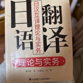 日语翻译理论与实务：日汉互译理论与实务