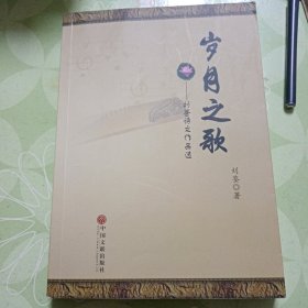 《岁月之歌》刘鉴诗文作品选