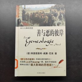 西方大师的智慧 善与恶的彼岸