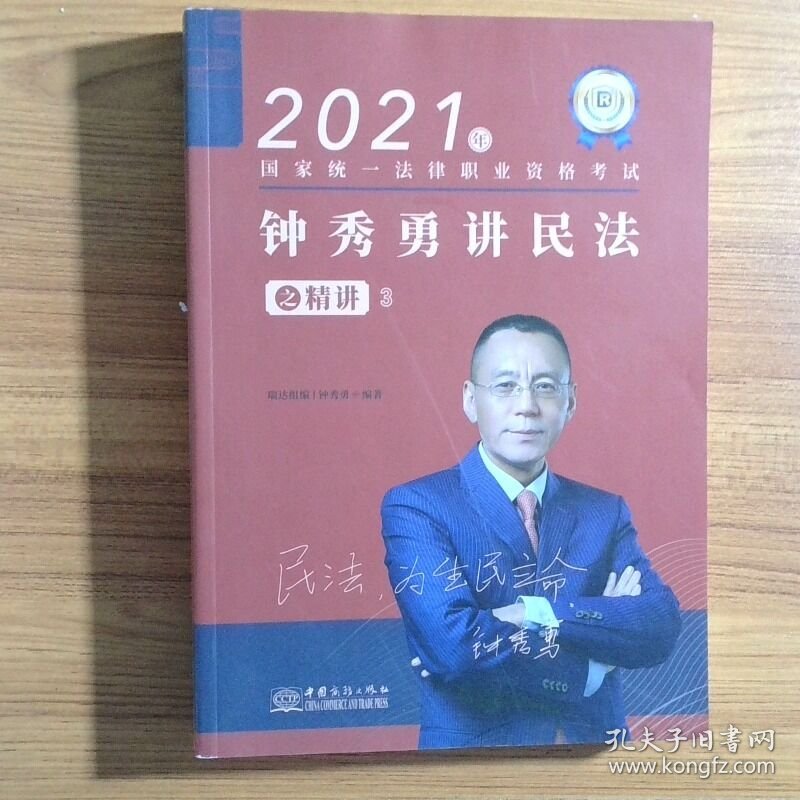 瑞达法考2021法律职业资格考试钟秀勇讲民法之精讲