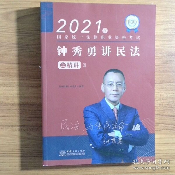 瑞达法考2021法律职业资格考试钟秀勇讲民法之精讲