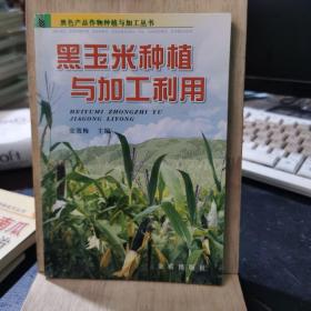 黑玉米种植与加工利用