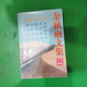 余秋雨文集：本书含《文化苦旅》、《秋雨散文》、《山居笔记》、《霜冷长河》、《文明的碎片》