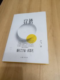 穿透：像社会学家一样思考