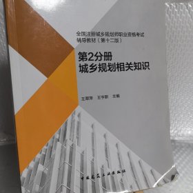 2019城乡规划师教材全国注册城乡规划师职业资格考试辅导教材（第十二版）第2分册城乡规划相关知识