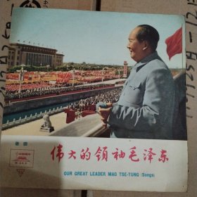 伟大的领袖毛泽东，黑胶唱片