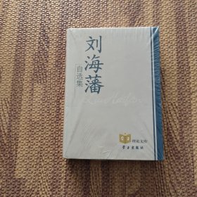 刘海藩自选集