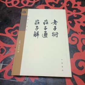 老子衍 庄子通 庄子解：王夫之著作集