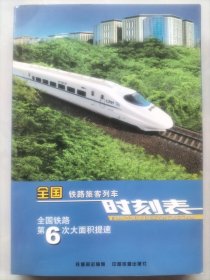 全国铁路旅客列车时刻表：2007年4月实行