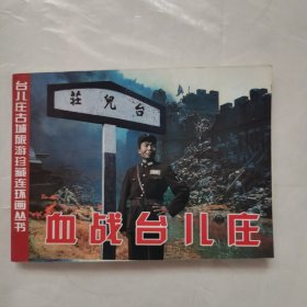 连环画：血战台儿庄（彩版）-台儿庄古城旅游珍藏连环画丛书