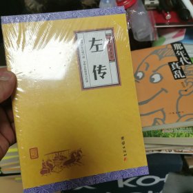 中华经典藏书谦德国学文库 左传（6-1）