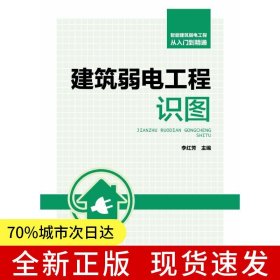 智能建筑弱電工程從入門到精通 建筑弱電工程識(shí)圖