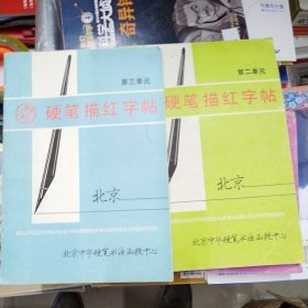 硬笔描红字帖（2.3）