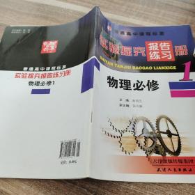 高中实验探究报告练习册 : 物理  必修. 1