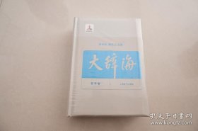 大辞海 哲学卷