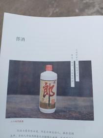 酒文化资料: 八十年代郎酒等图片介绍一页两面