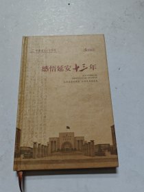 感悟延安十三年