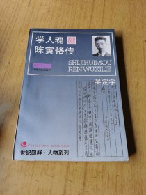 学人魂：陈寅恪传 平装32开，售40元包快递