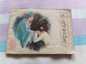 沈小霞相会出师表 连环画古代白话小说