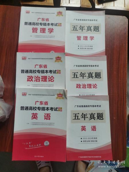 2021年广东省普通高校专插本考试专用教材·英语